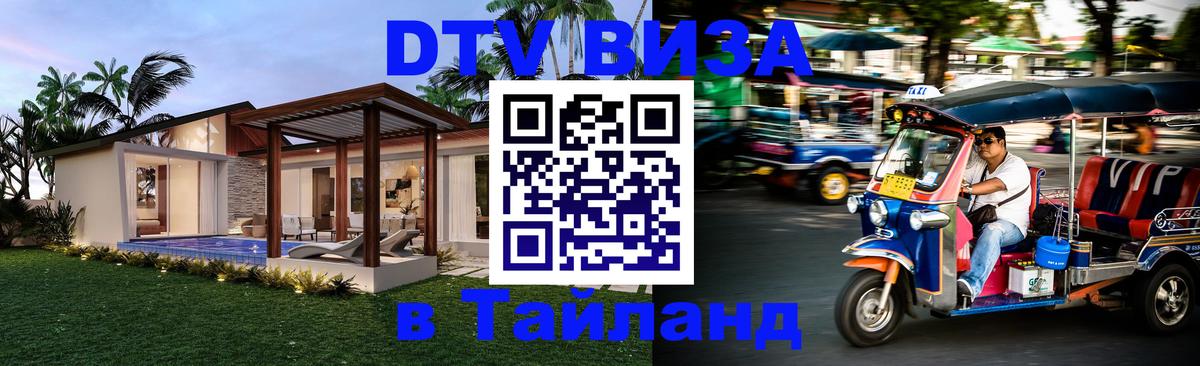 DTV (ДТВ) visa Таиланд 