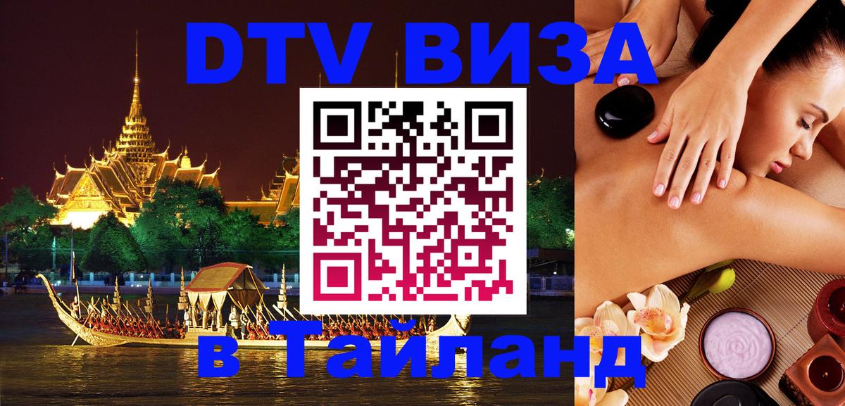 DTV Виза в Тайланд для россиян 